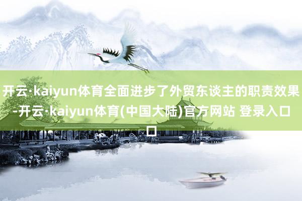 开云·kaiyun体育全面进步了外贸东谈主的职责效果-开云·kaiyun体育(中国大陆)官方网站 登录入口